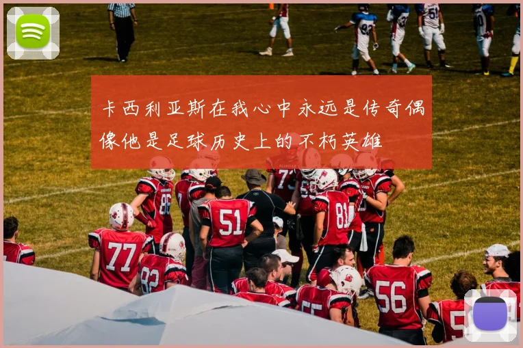 卡西利亚斯在我心中永远是传奇偶像他是足球历史上的不朽英雄