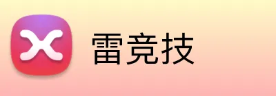 雷竞技 logo